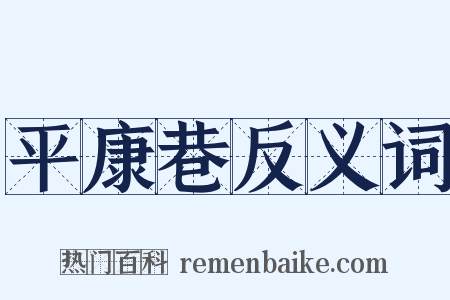 平康巷反义词是什么意思的图片